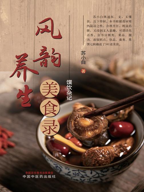 风韵养生美食录:馔饮杂记