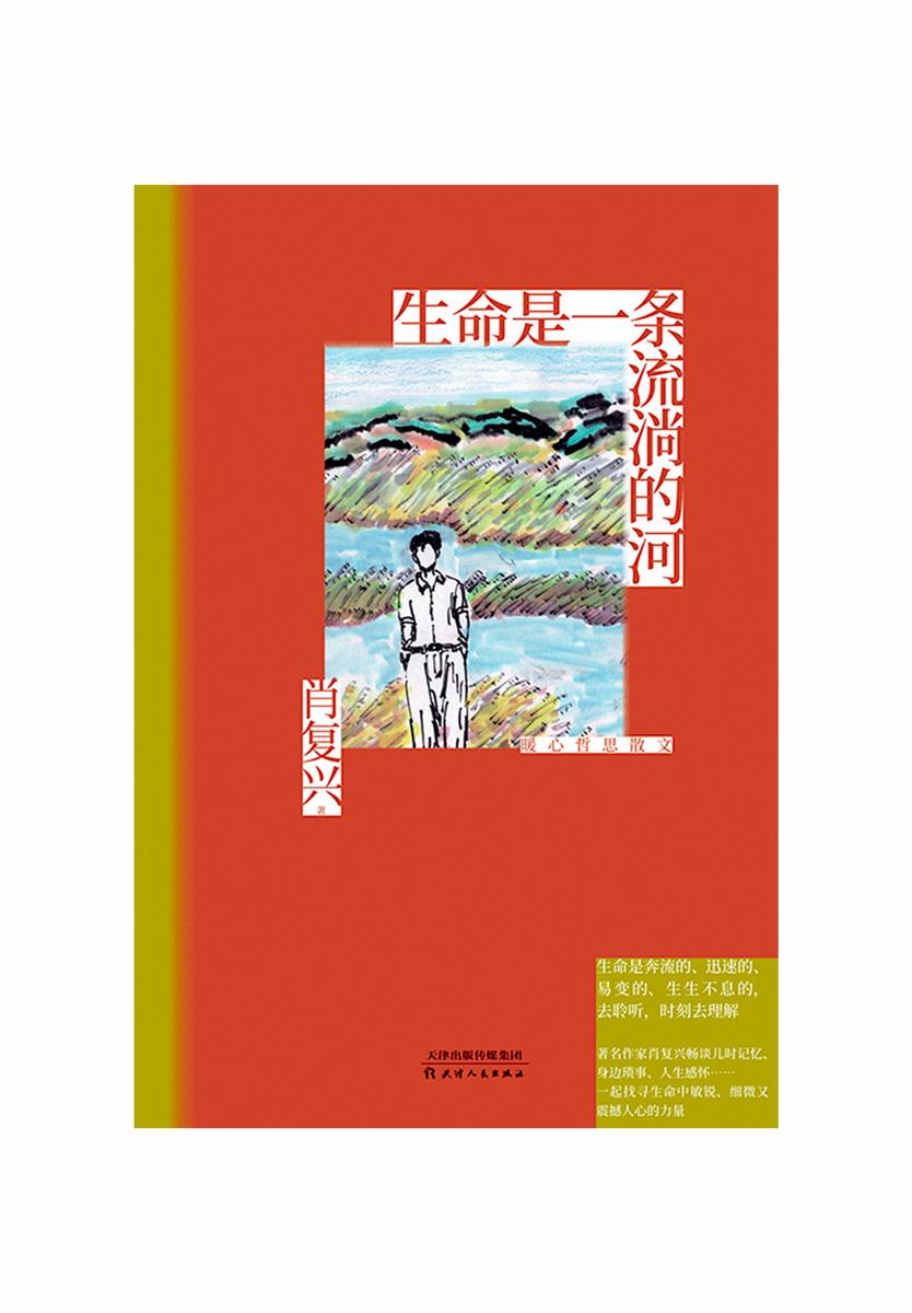 生命是一条流淌的河:暖心哲思散文