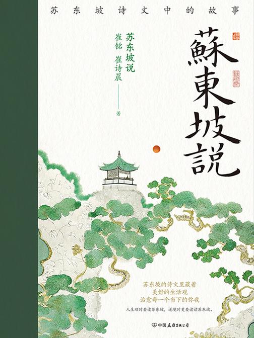 苏东坡说:苏东坡诗文中的故事