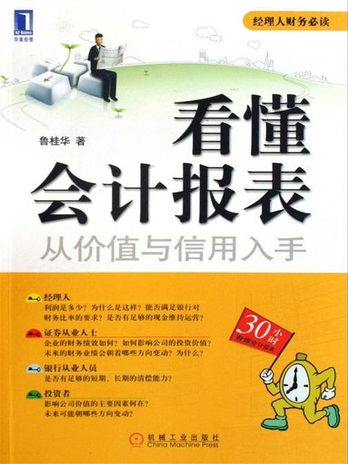 看懂会计报表:从价值与信用入手