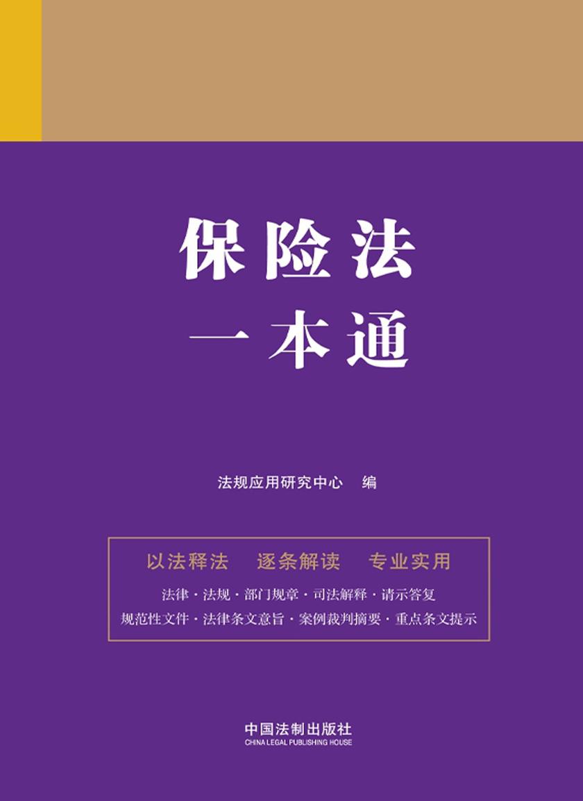 保险法一本通(第九版)