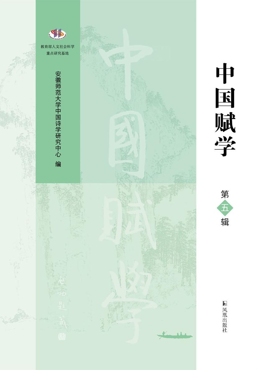 中国赋学(第五辑)