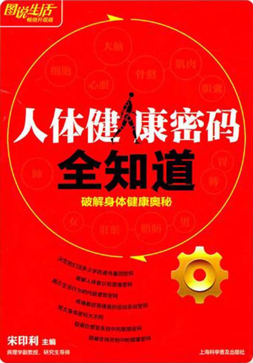 人体健康密码全知道