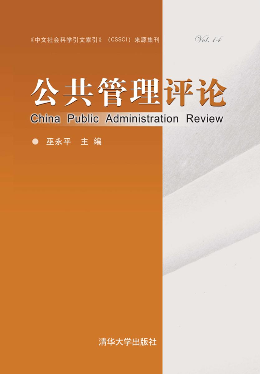 公共管理评论（第十四卷）