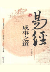 《易经》成事之道