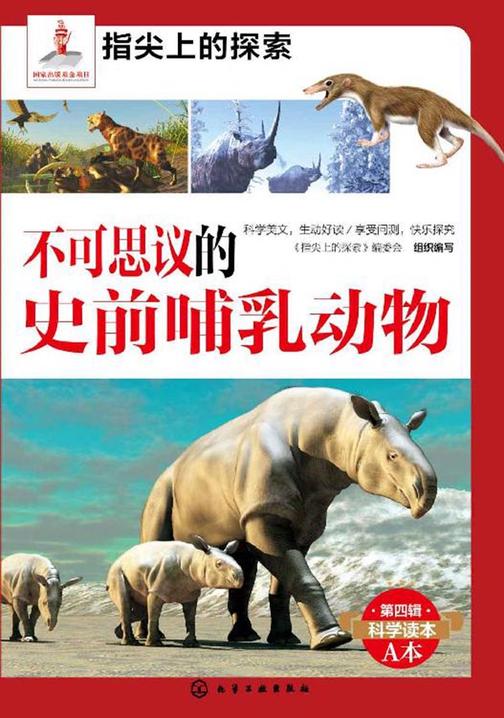 不可思议的史前哺乳动物(指尖上的探索)