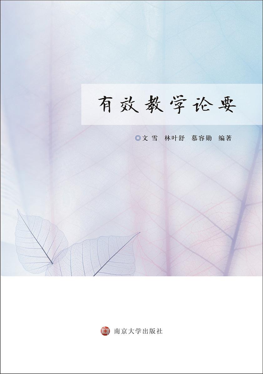 有效教学论要