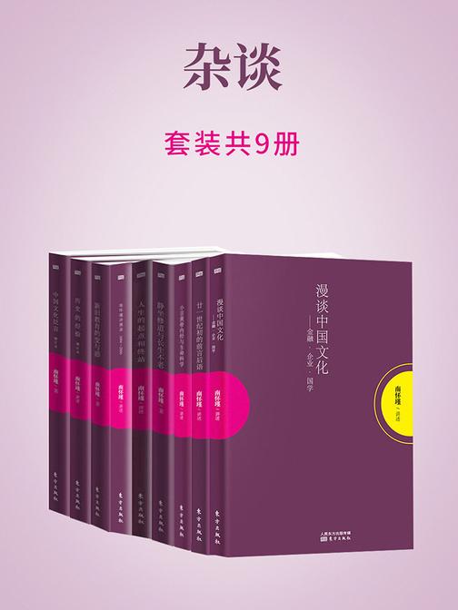 杂谈(南怀瑾独家授权定本种子书)