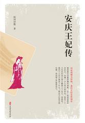 安庆王妃传