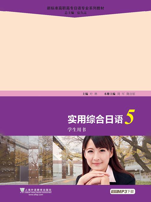 新标准高职高专日语专业系列教材:实用综合日语5学生用书