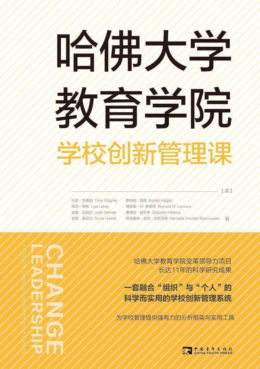 哈佛大学教育学院学校创新管理课