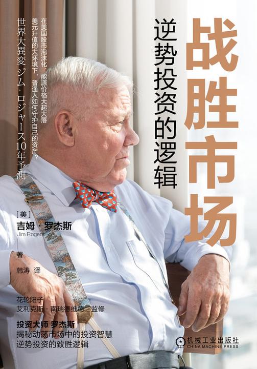 战胜市场:逆势投资的逻辑