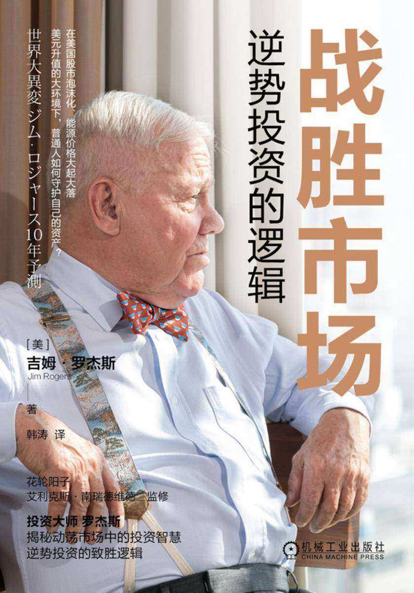 战胜市场:逆势投资的逻辑