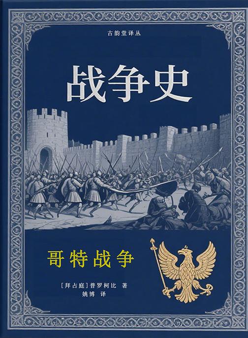 哥特战争(战争史三部曲)