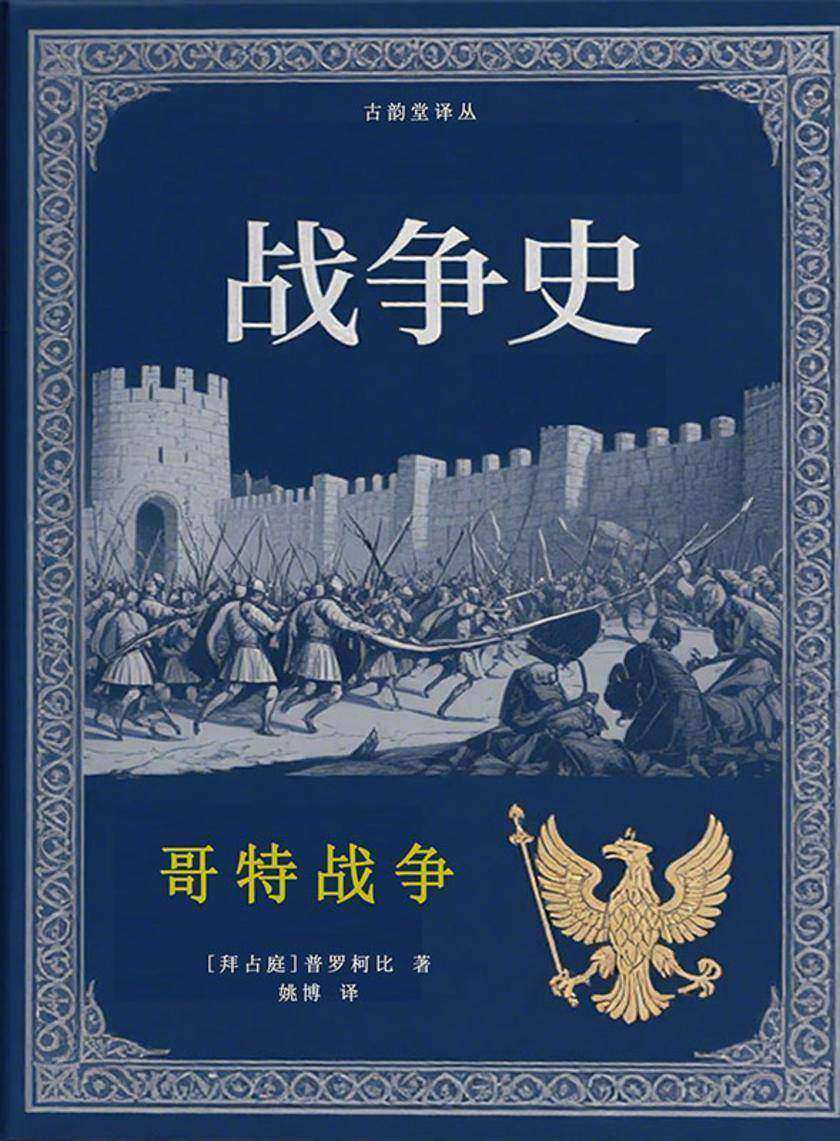 哥特战争(战争史三部曲)