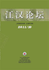 江汉论坛 月刊 2011年10期(电子杂志)(仅适用PC阅读)