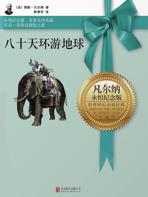 八十天环游地球