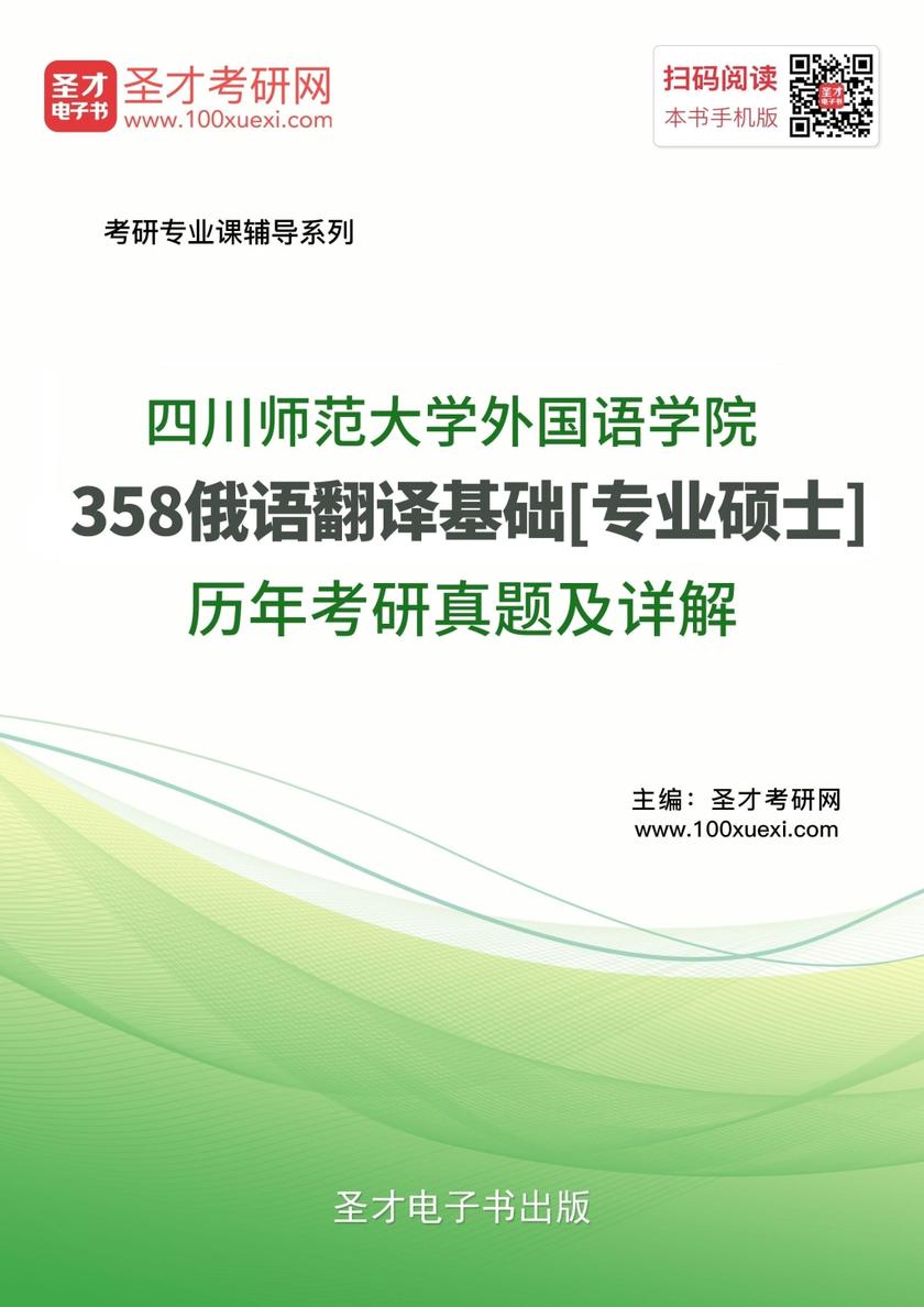 四川师范大学外国语学院358俄语翻译基础[专业硕士]历年考研真题及详解