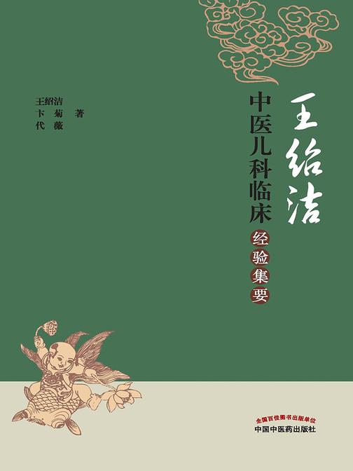 王绍洁中医儿科临床经验集要