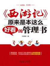 《西游记》原来是本这么好看的管理书