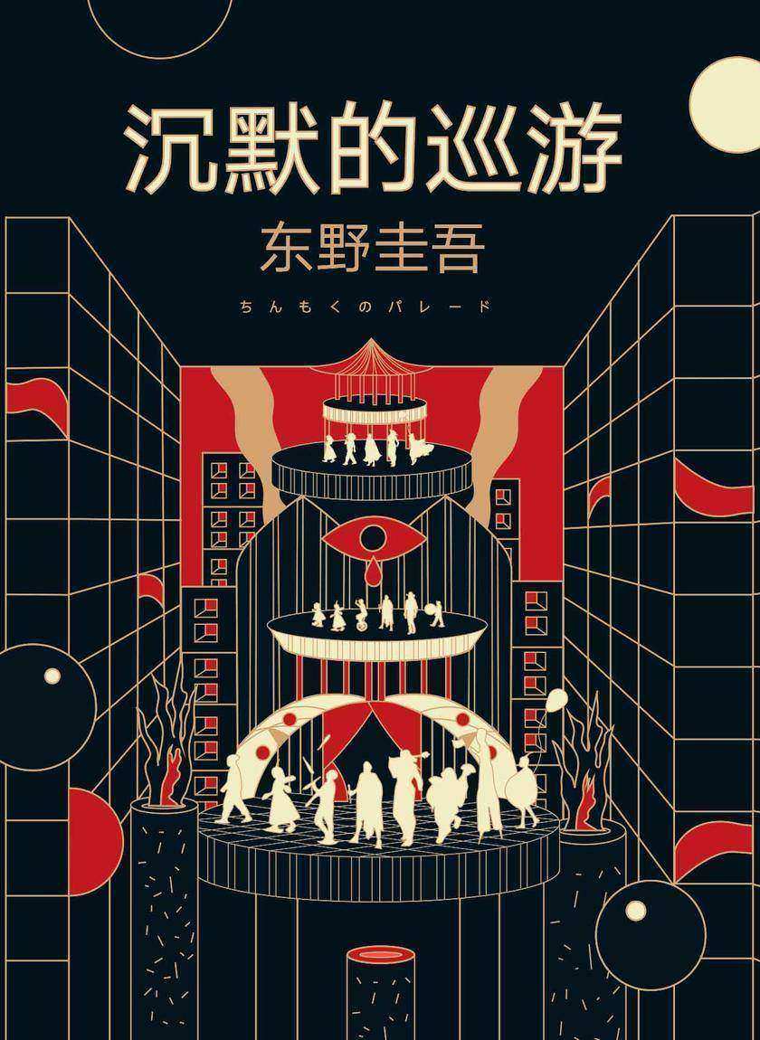 沉默的巡游(利刃出鞘，谁主生死？一场“无声”审判，究竟还有谁会付出代价！东野圭吾燃情长篇力作，不到最后，绝不落幕。)