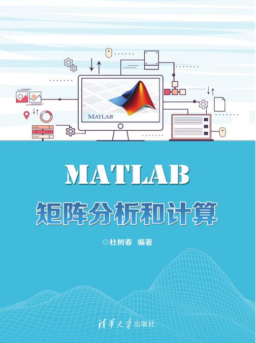 MATLAB矩阵分析和计算