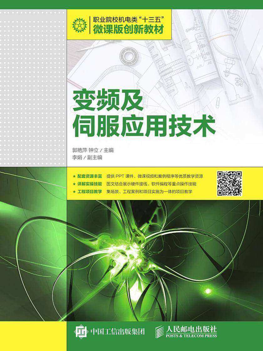 变频及伺服应用技术