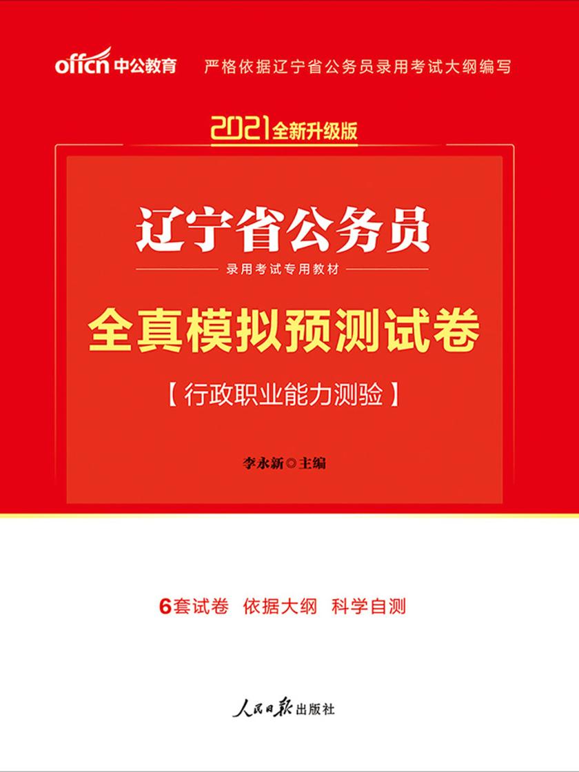中公2021辽宁省公务员录用考试专用教材全真模拟预测试卷行政职业能力测验(全新升级)