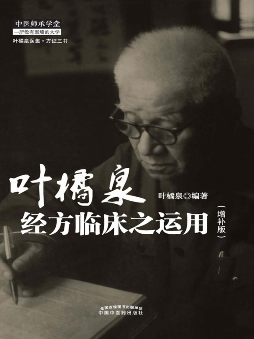 叶橘泉经方临床之运用:增补版