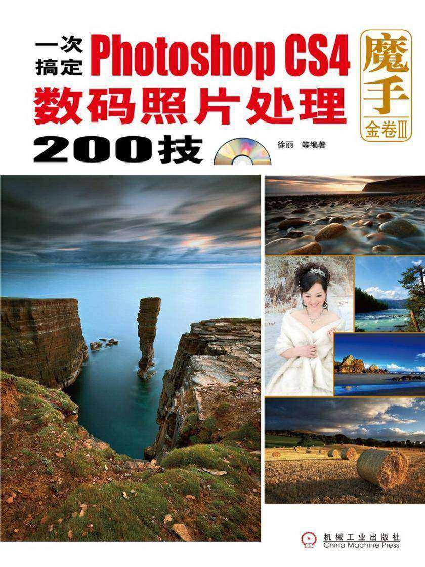 一次搞定Photoshop CS4数码照片处理200技 1碟