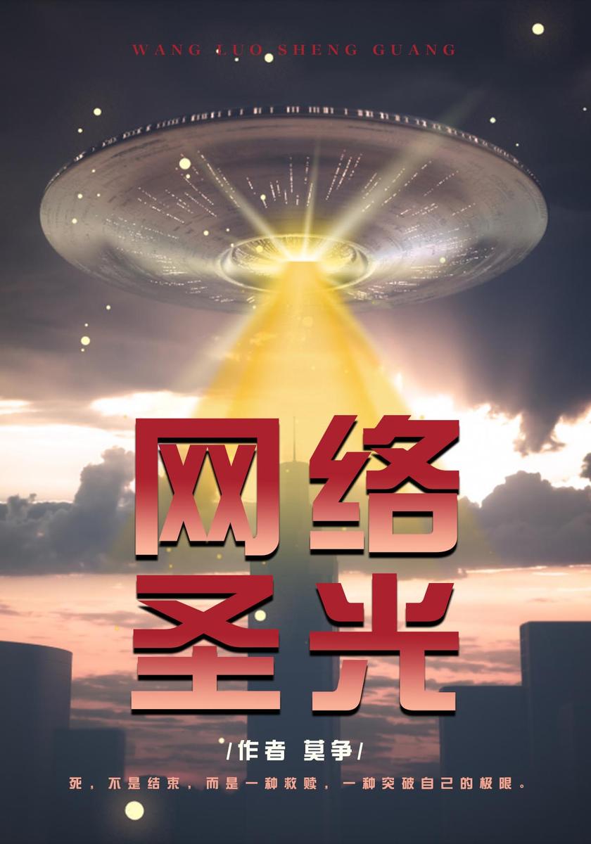 网络圣光