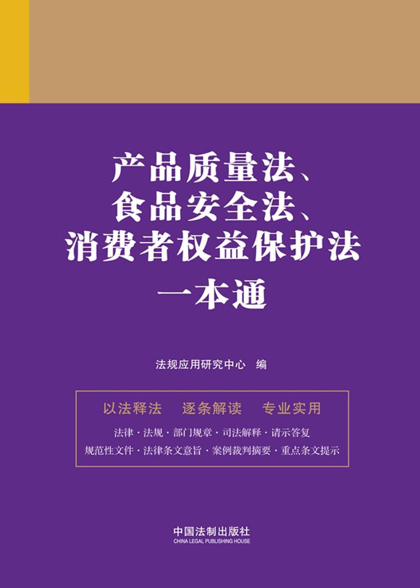产品质量法、食品安全法、消费者权益保护法一本通(第九版)