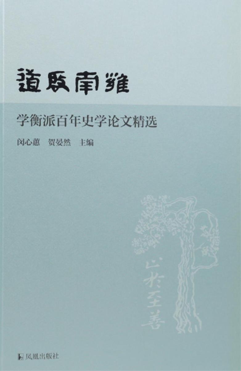 道启南雍·学衡派百年史学论文精选