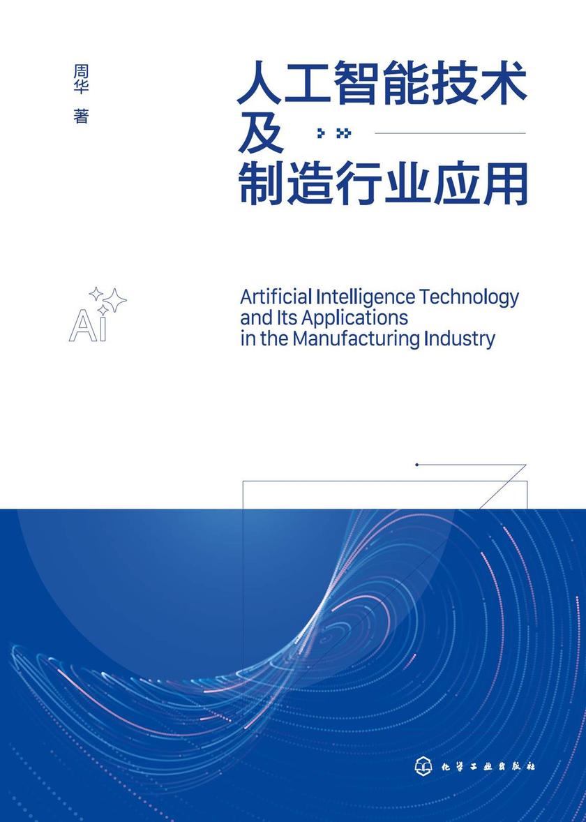 人工智能技术及制造行业应用