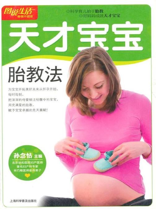 天才宝宝胎教法