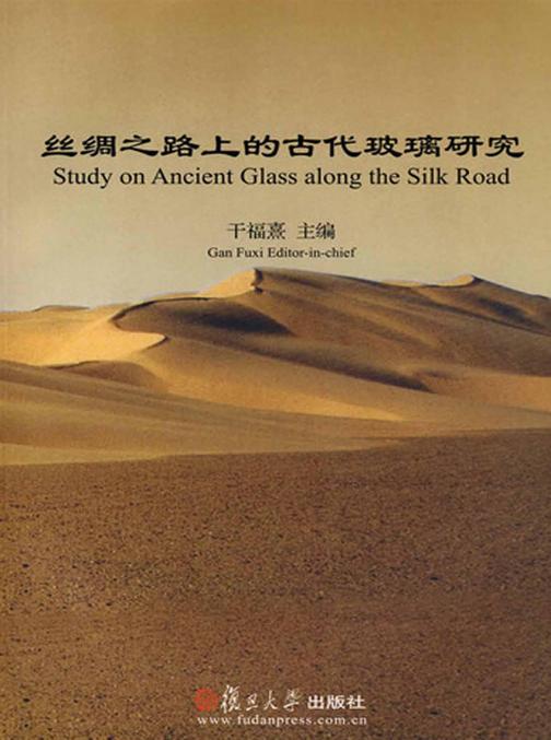 丝绸之路上的古代玻璃研究