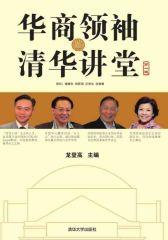 华商领袖·清华讲堂(第一辑)