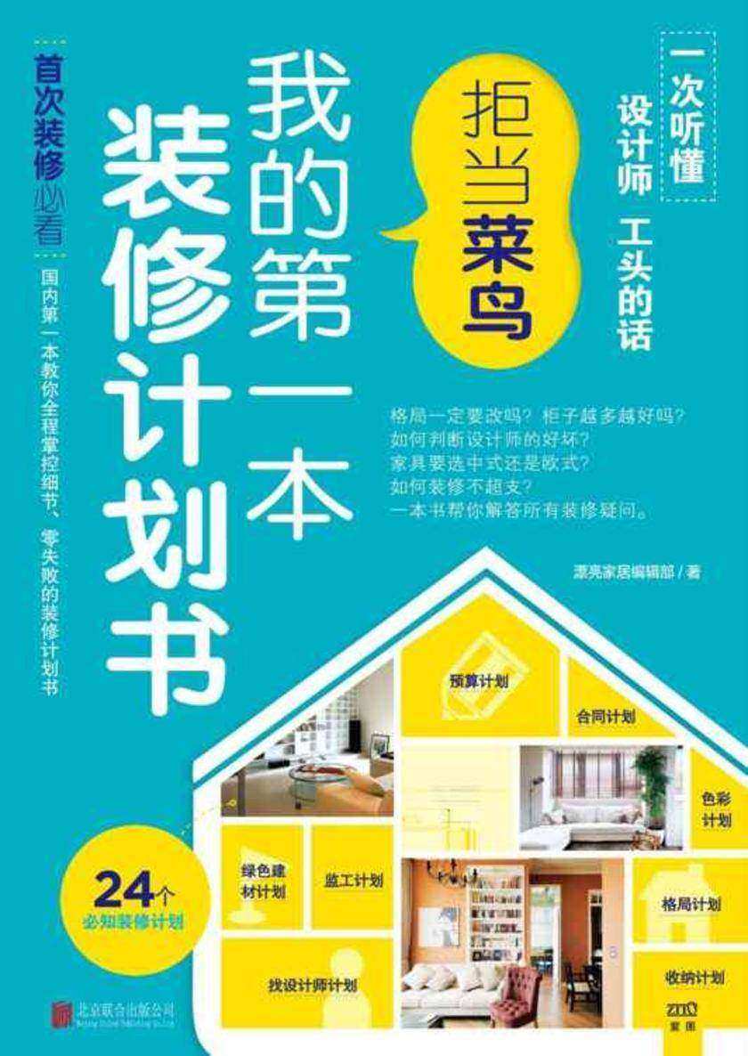拒当菜鸟：我的第一本装修计划书