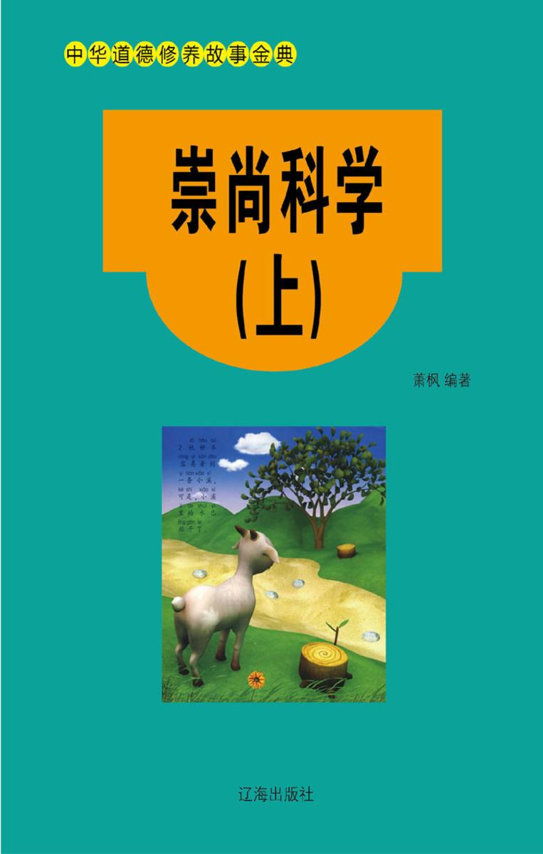 崇尚科学（上）