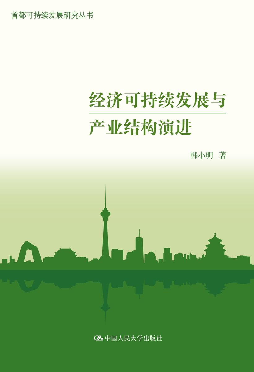 经济可持续发展与产业结构演进
