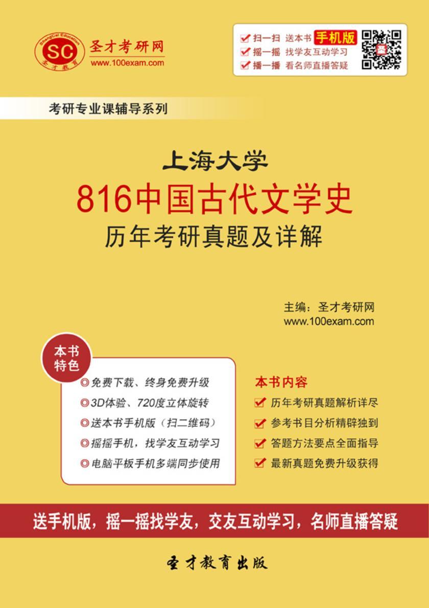 上海大学816中国古代文学史历年考研真题及详解