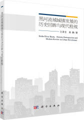黑河流域城镇发展的历史回眸和现代检视(试读本)
