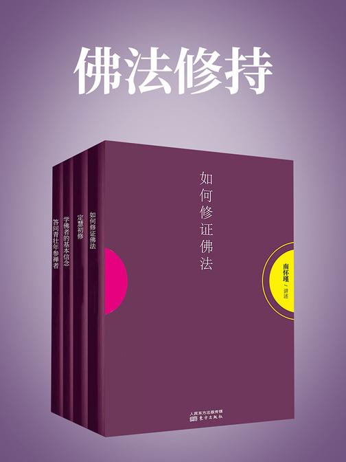 佛法修持(南怀瑾独家授权定本种子书)