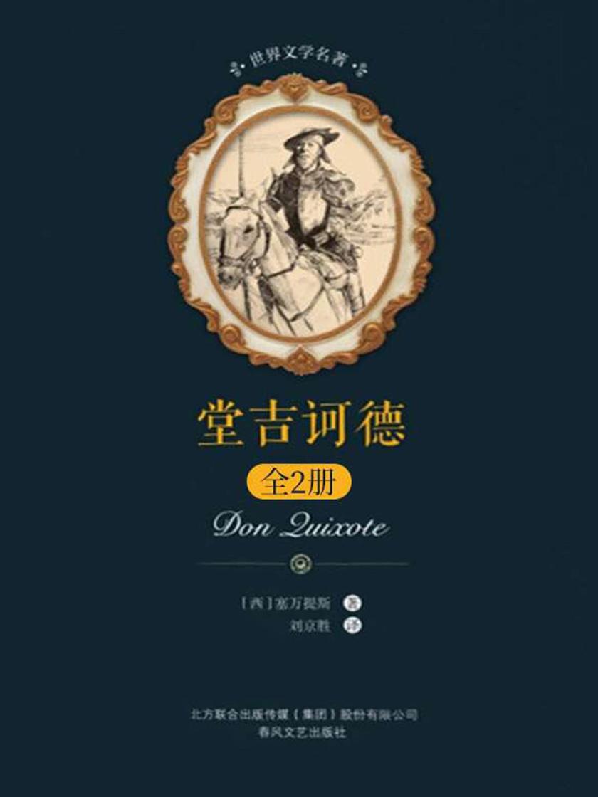 堂吉诃德：全2册