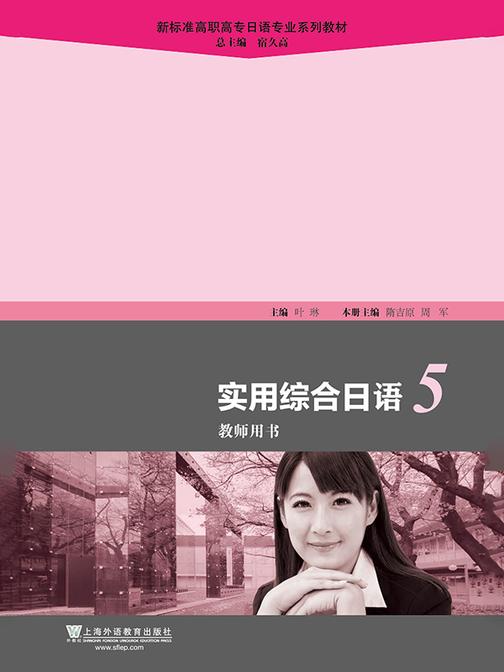 新标准高职高专日语专业系列教材:实用综合日语5教师用书