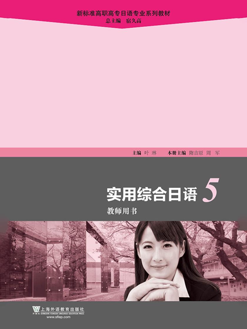 新标准高职高专日语专业系列教材:实用综合日语5教师用书