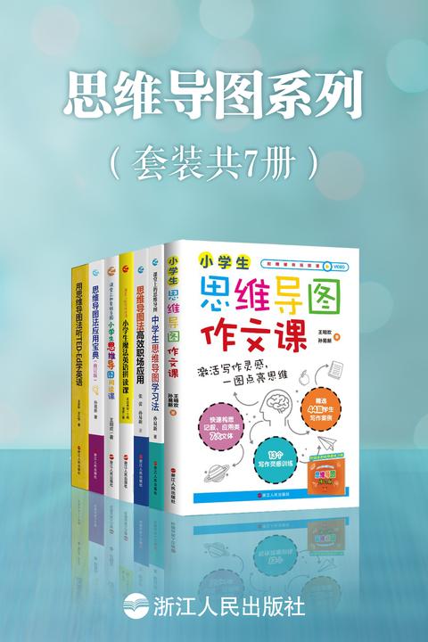 思维导图系列(套装共7册)