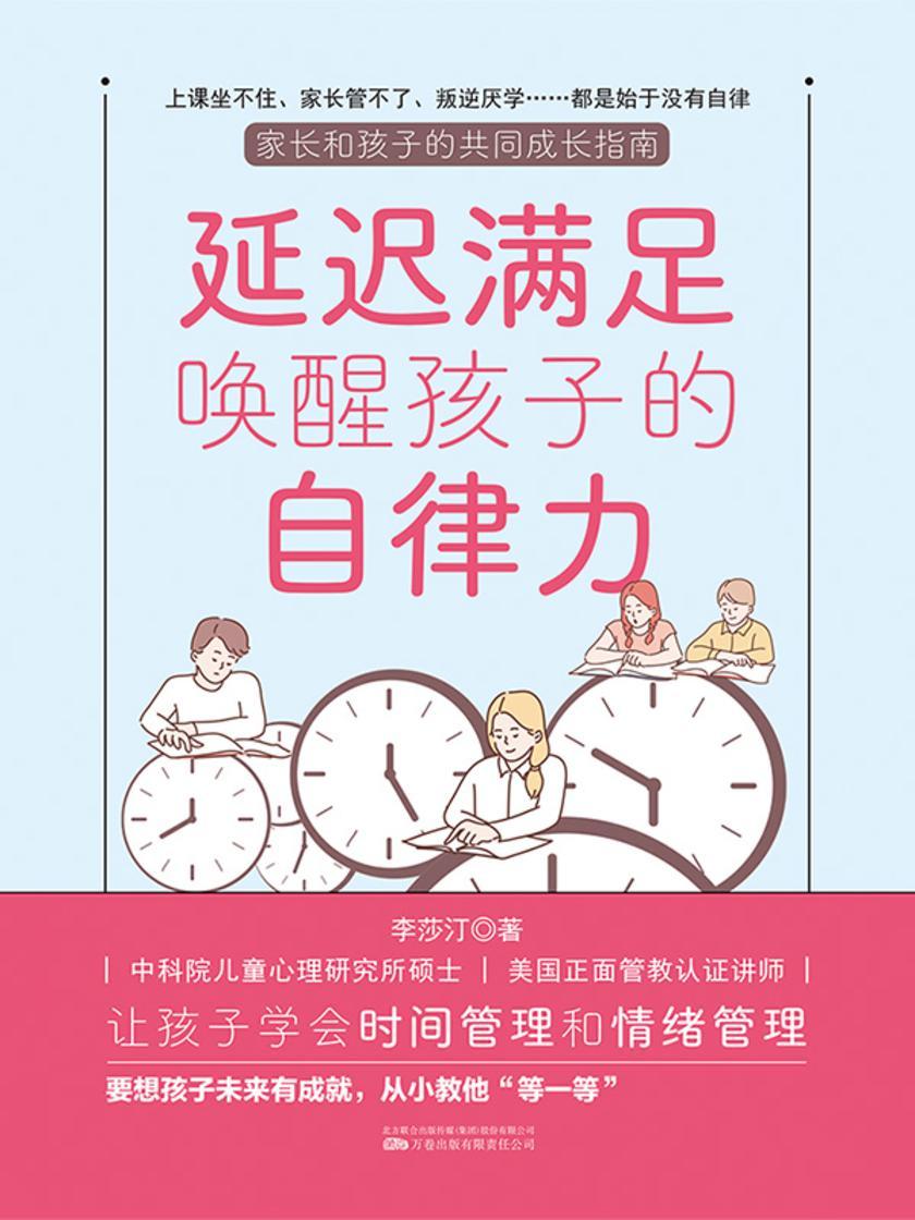 延迟满足唤醒孩子的自律力