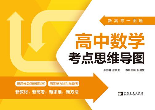 新高考一图通.高中数学考点思维导图