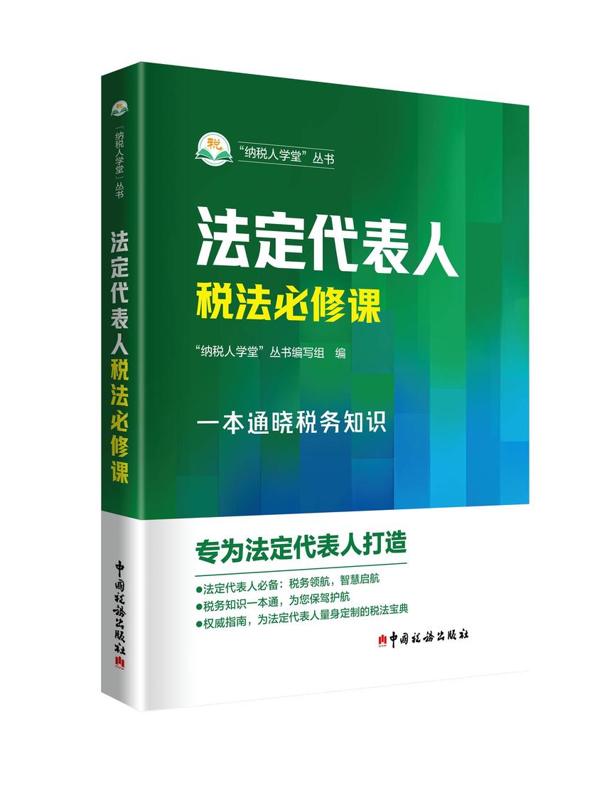 法定代表人税法必修课